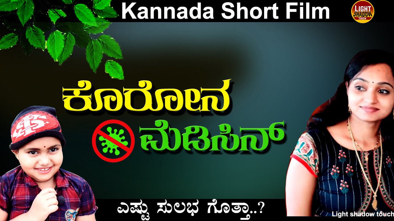 Corona Medicine | Kannada short film | light shadow touch..!