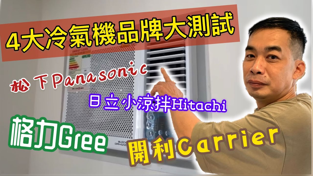 (公屋 /居屋) 4大冷氣機品牌大測試!! Panasonic vs Hitachi vs Gree vs Carrier【和田邨 / 菁田邨 / 皇后山邨】 工程報價熱線: 96986896