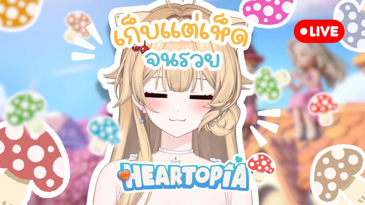 [🔴LIVE : heartopia ] สร้างบ้านได้รึยังหนอ