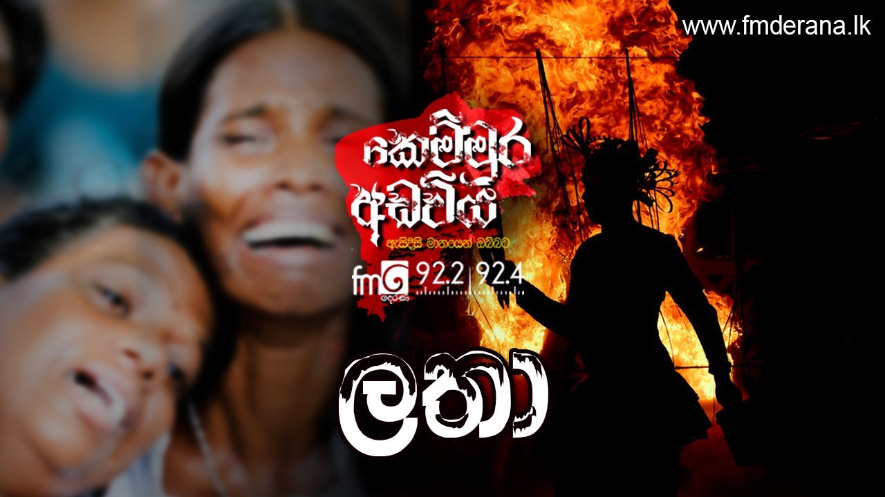 Latha (ලතා) | Kemmura Adaviya | FM Derana