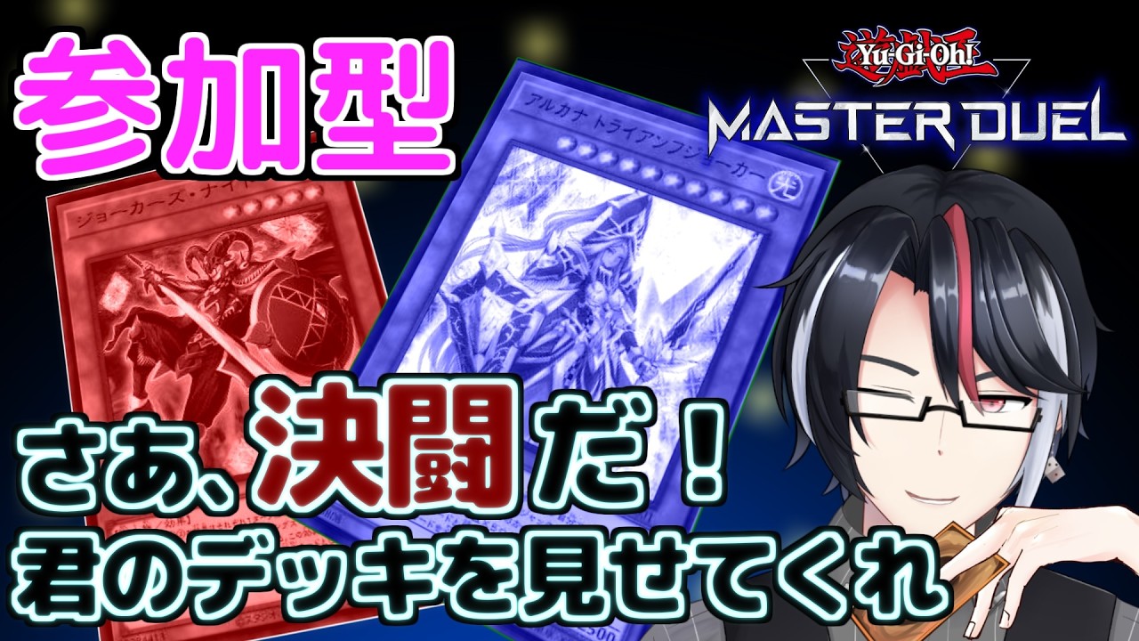 遊戯王マスターデュエル#291 初見歓迎！君のデッキを見せてくれ！【ファンデッキ対戦会：2月枠】