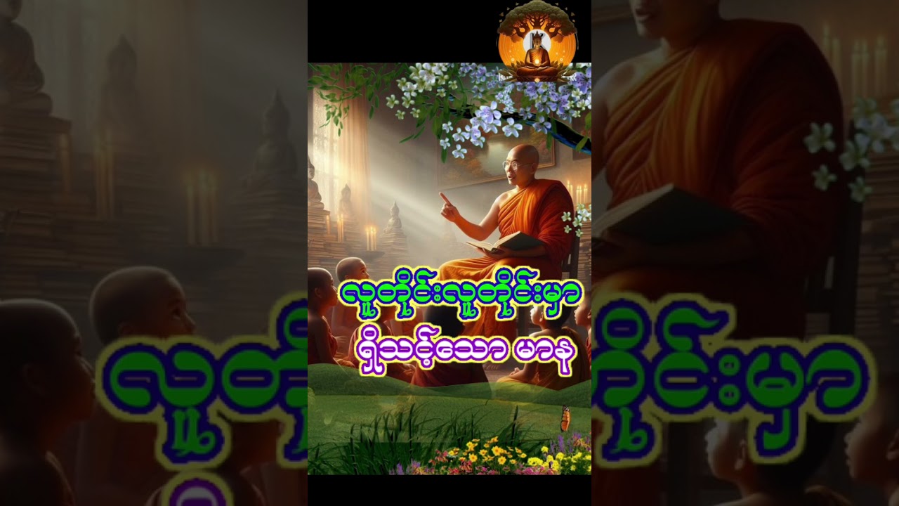 လူတိုင်းလူတိုင်းမှာ ရှိသင့်သောမာန#crd ပါမောက္ခချုပ်ဆရာတော်#တရားတော်များ #dhamma #motivation