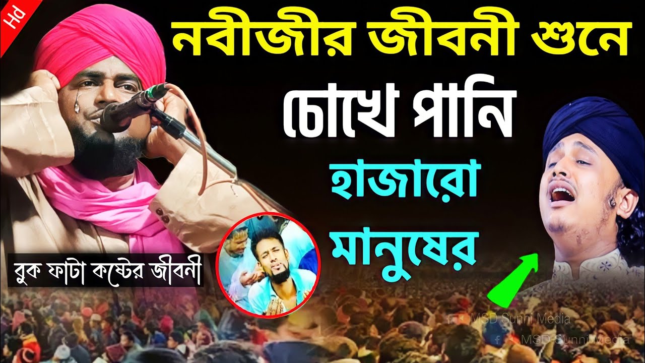 নবীজীর জীবনী শুনে চোখে পানি এসে গেলো┇ Biography Of Prophet Muhammad ┇Maulana Golam Mursalim