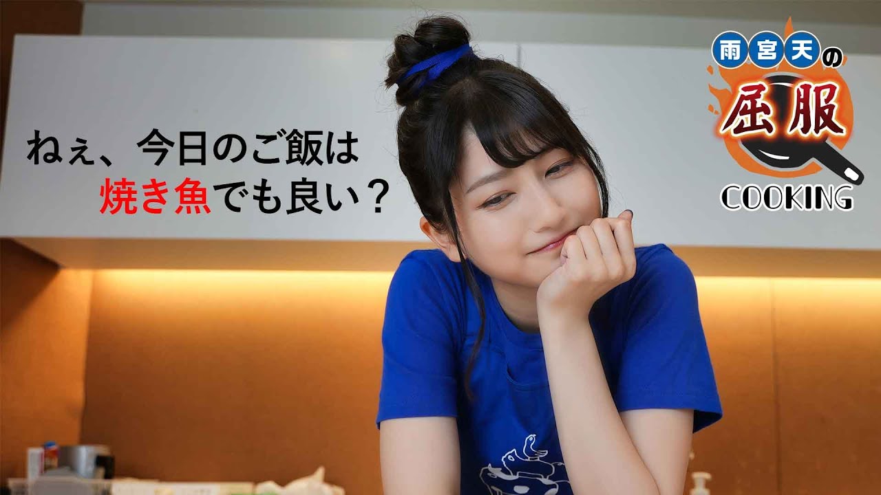 【雨宮天×料理】なんとなく作った焼き魚がとんでもなく美味しかったんだけど⁉️