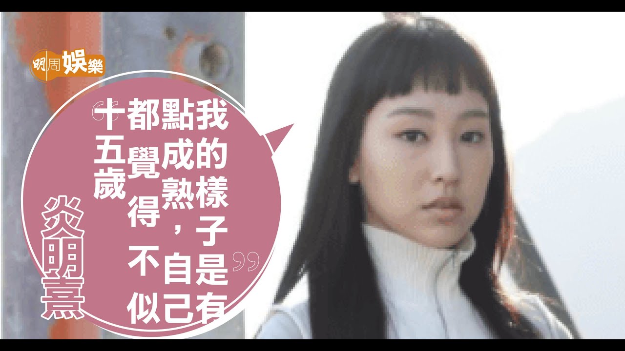 炎明熹《聲夢傳奇》頂頭大熱