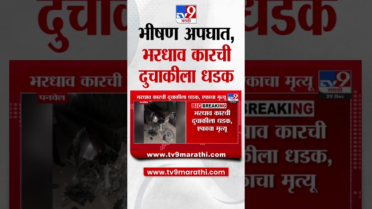 Panvel Car Accident | पनवेलमध्ये कारची दुचाकीला धडक| tv9 Marathi