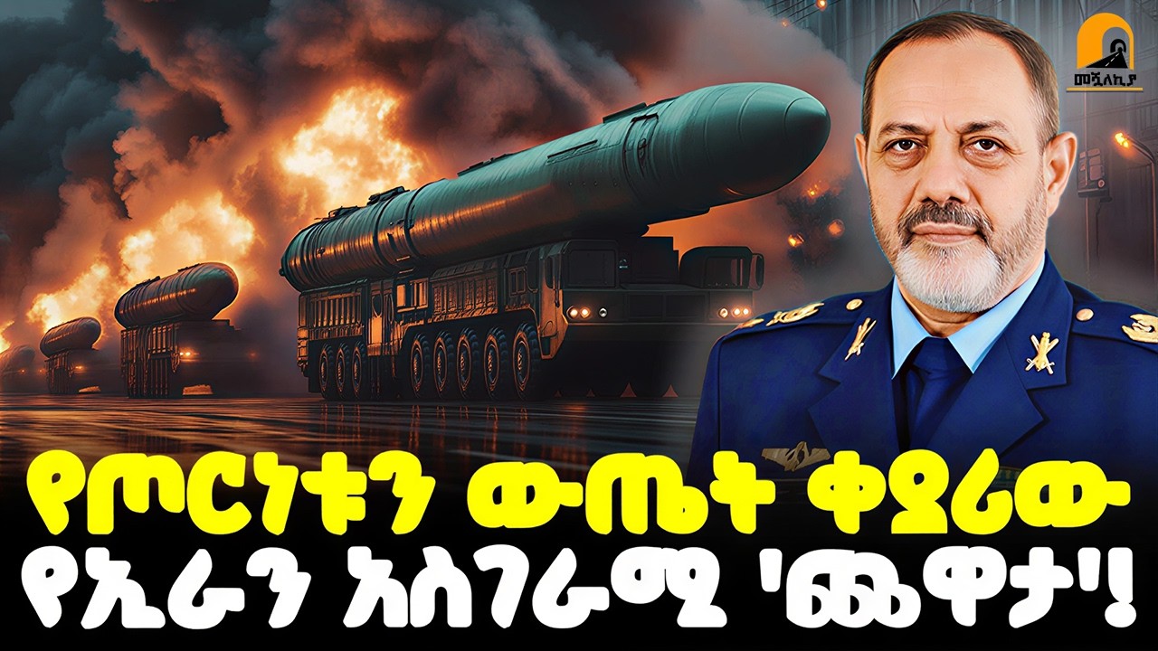 #ethiopia 🔴 የጦርነቱን  ውጤት ቀያሪው... | የኢራን አስገራሚ 'ጨዋታ'! | @Meshualekia - መሿለኪያ