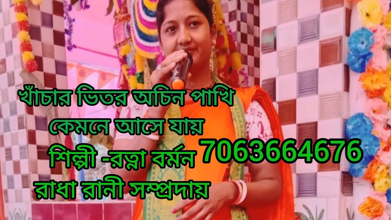 খাঁচার ভিতর অচিন পাখি 💥কেমনে আসে যায়, 🙏সুন্দর একটি কীর্তন #2026 রাধা রানী সম্প্রদায়, শিতাই, রাঁধে. 🙏