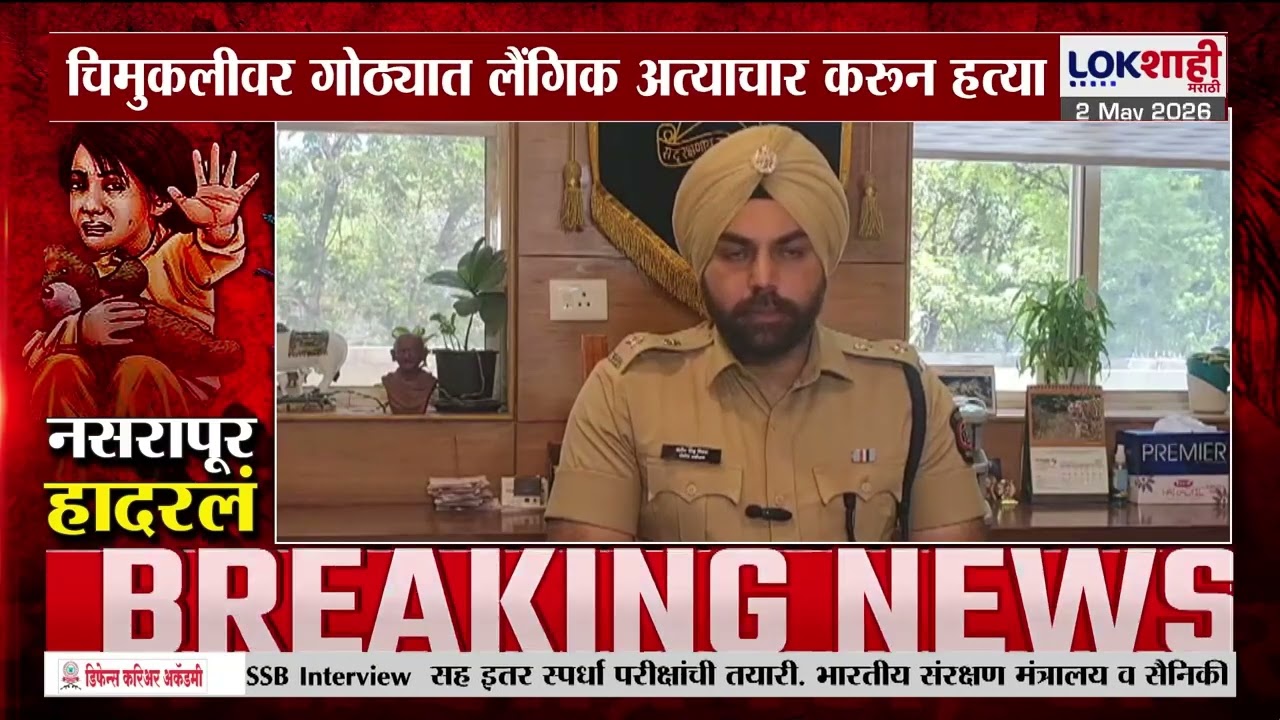 Pune Bhor Case | चिमुकलीवर अत्याचार करत हत्या, Pune SP Sandeep Singh Gill काय म्हणाले?