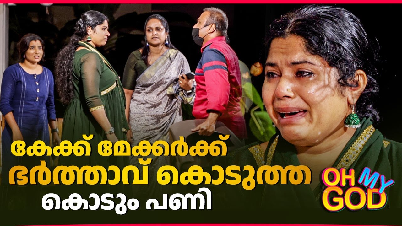 കേക്ക് മേക്കർക്ക് ഭർത്താവ് കൊടുത്ത കൊടും പണി | #OhMyGod | EP 448