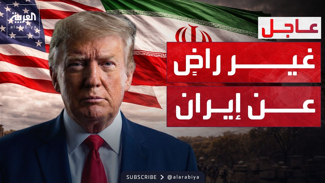 ترمب: لم أتخذ قراراً بشأن إيران بعد.. وأريد عقد اتفاقٍ معها