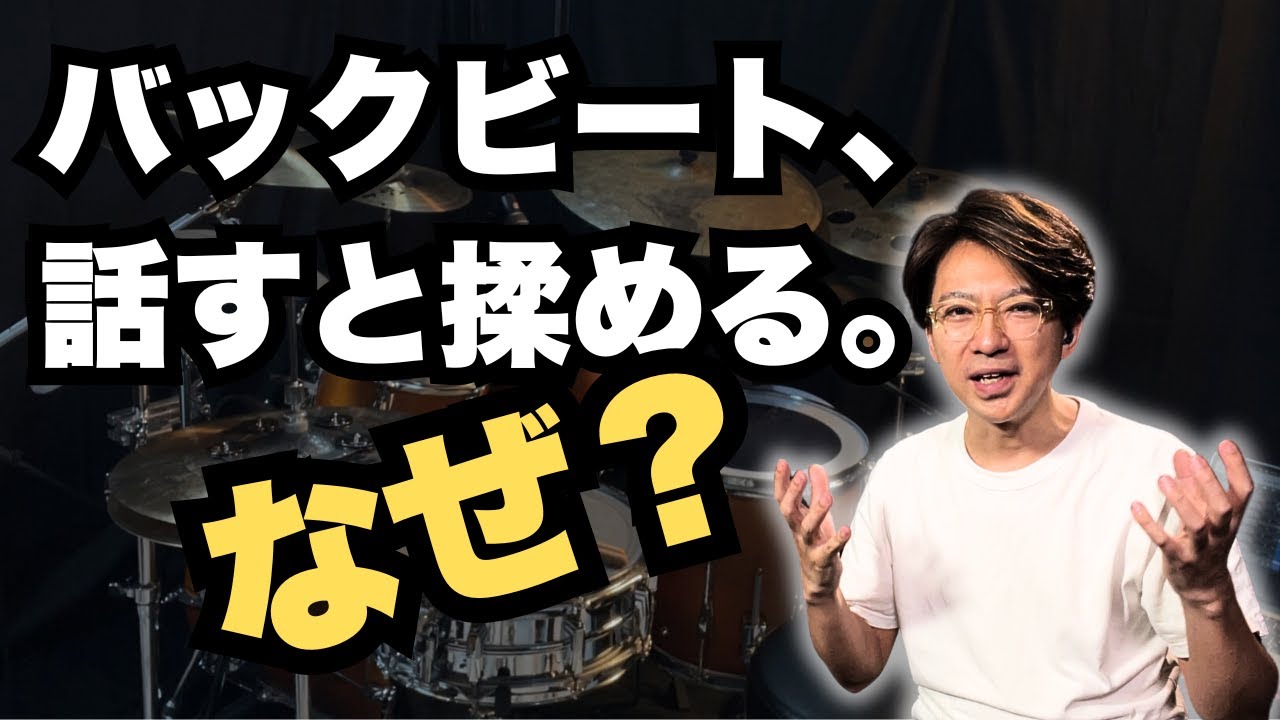 バックビートの話は嫌われる？うまく伝わらない本当の理由