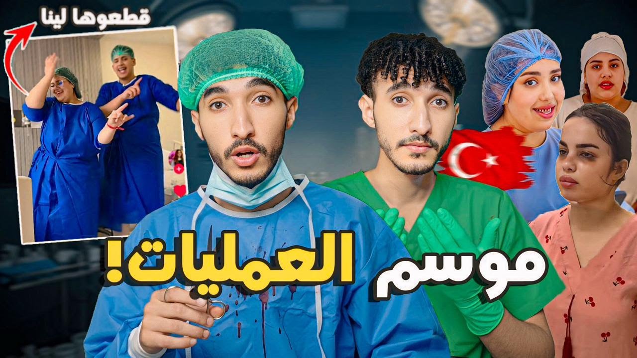 المؤثرات الغليضات! قهراتهوم اللحسة ومشاو لتركيا باش يديرو تكميم المعدة
