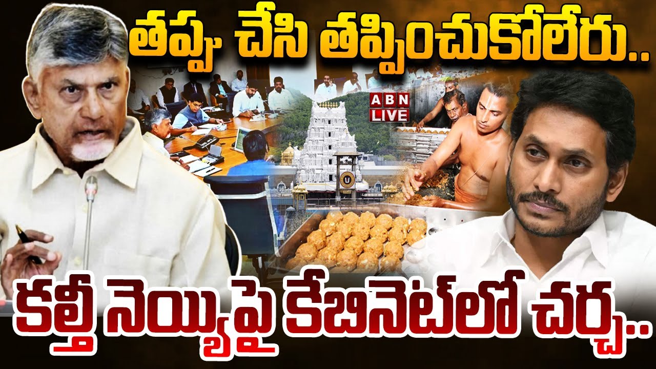 🔴LIVE: తప్పు చేసి తప్పించుకోలేరు..కల్తీ నెయ్యిపై కేబినెట్‌లో చర్చ | Tirumala Laddu Adulteration Case