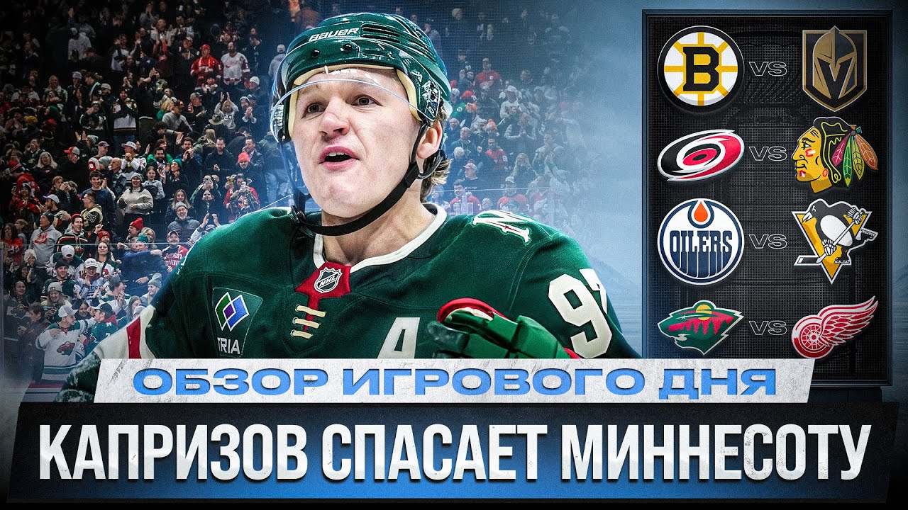 ДУБЛЬ КАПРИЗОВА / ДРАКА НИКИШИНА / ГОЛ ЧИНАХОВА  / ОБЗОР МАТЧЕЙ НХЛ 23.01.2026