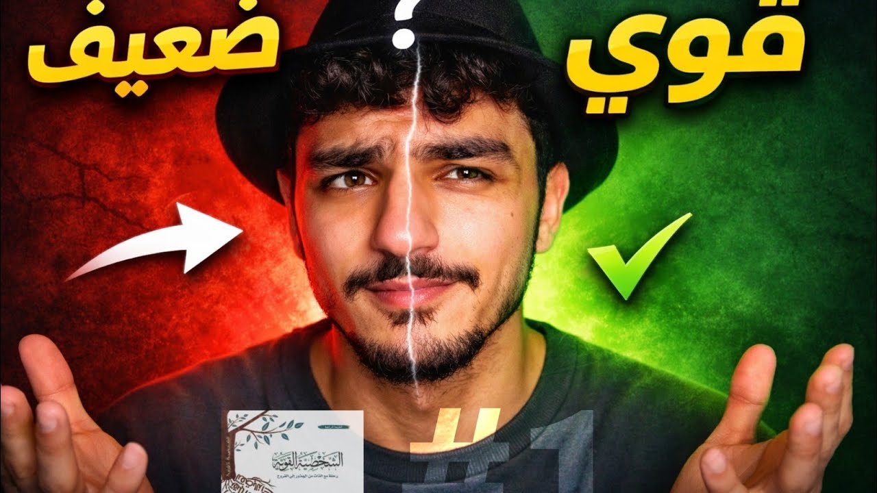 الفرق الحقيقي بين الشخصيه القويه والضعيفه - كتاب الشخصية القوية | MASTROOFIN