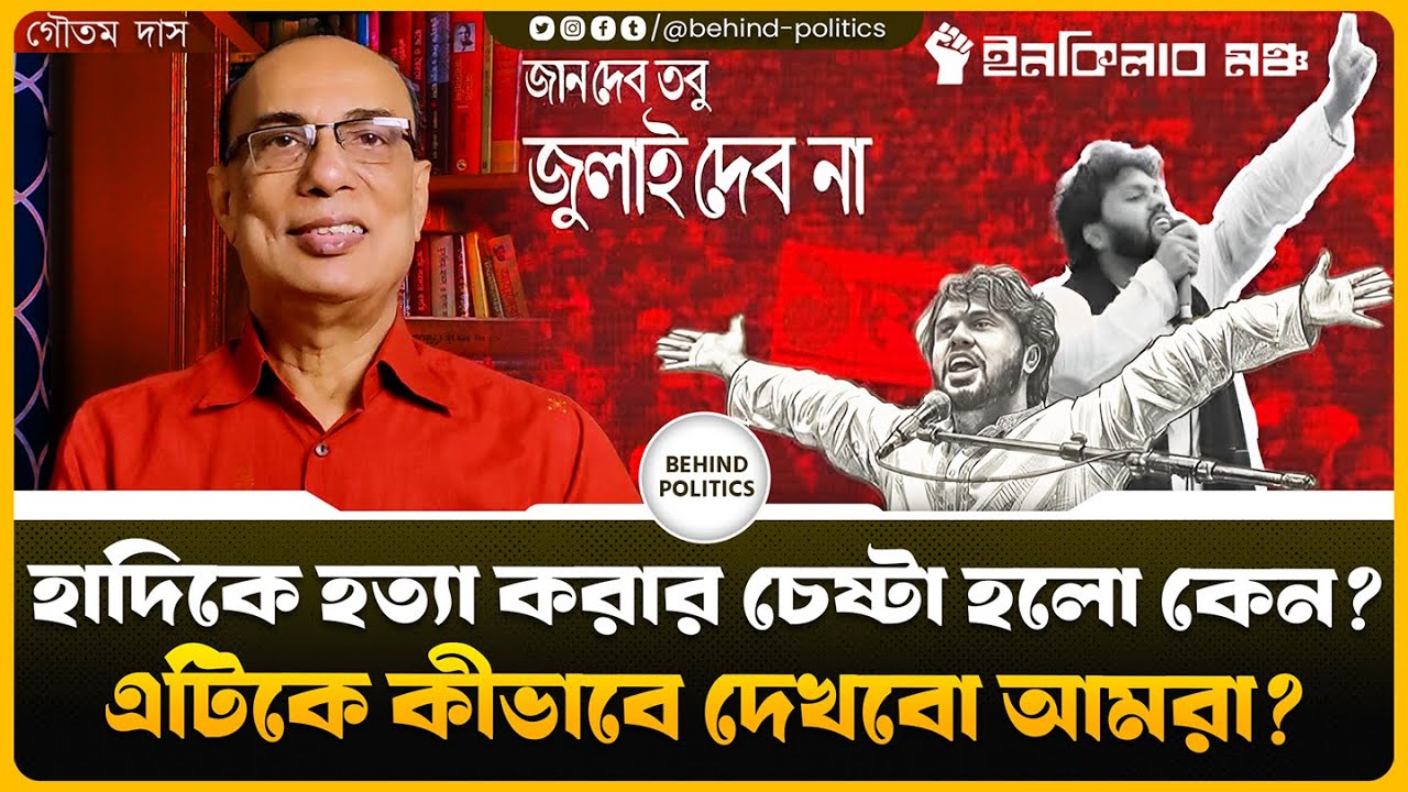 হাদিকে হত্যা করার চেষ্টা হলো কেন? এটিকে কীভাবে দেখবো আমরা? গৌতম দাস | Goutam Das