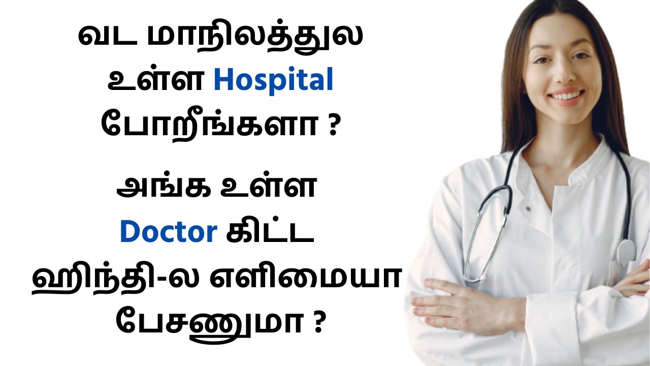 Hospital Conversation.....மருத்துவமனை உரையாடல் | Spoken Hindi Through Hindi - Class 41 |