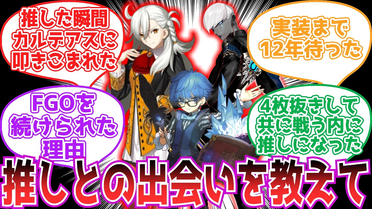 【FGO】みんなの推しとの出会いを教えて!!【反応集】