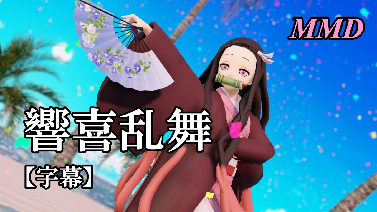 【MMD鬼滅の刃】竈門禰󠄀豆子で響喜乱舞【字幕】