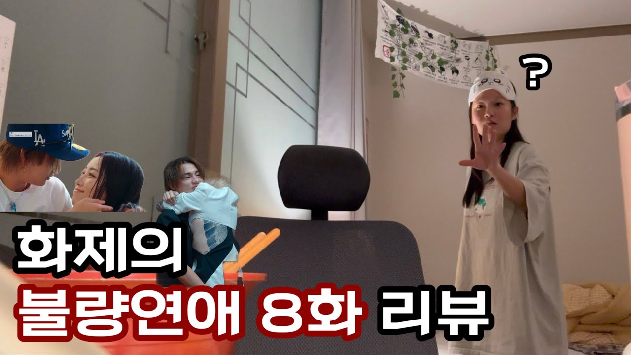 [🎥] 어? 너네 지금 뭐하는? | 넷플릭스 불량연애 | 8화 리뷰