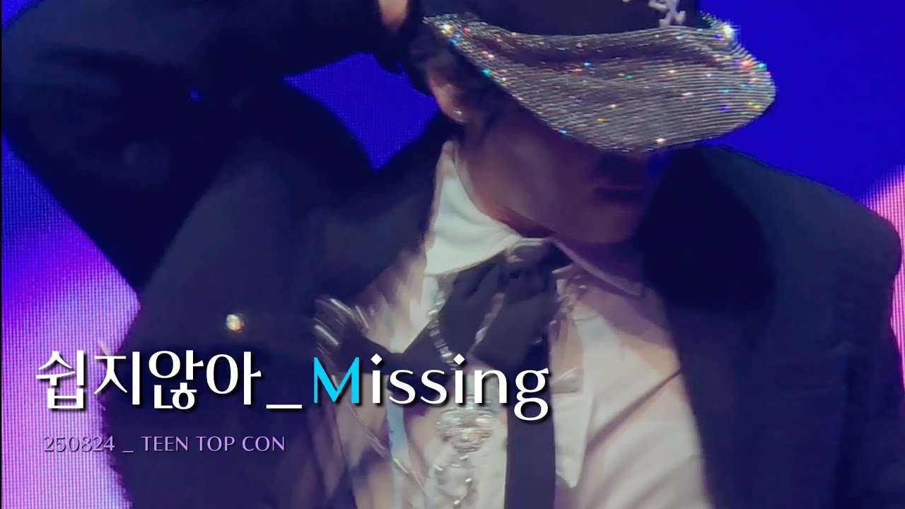 250824 쉽지않아_Missing_2025 Teentop con #니엘 #NIEL #TEENTOP #틴탑 #니엘직캠