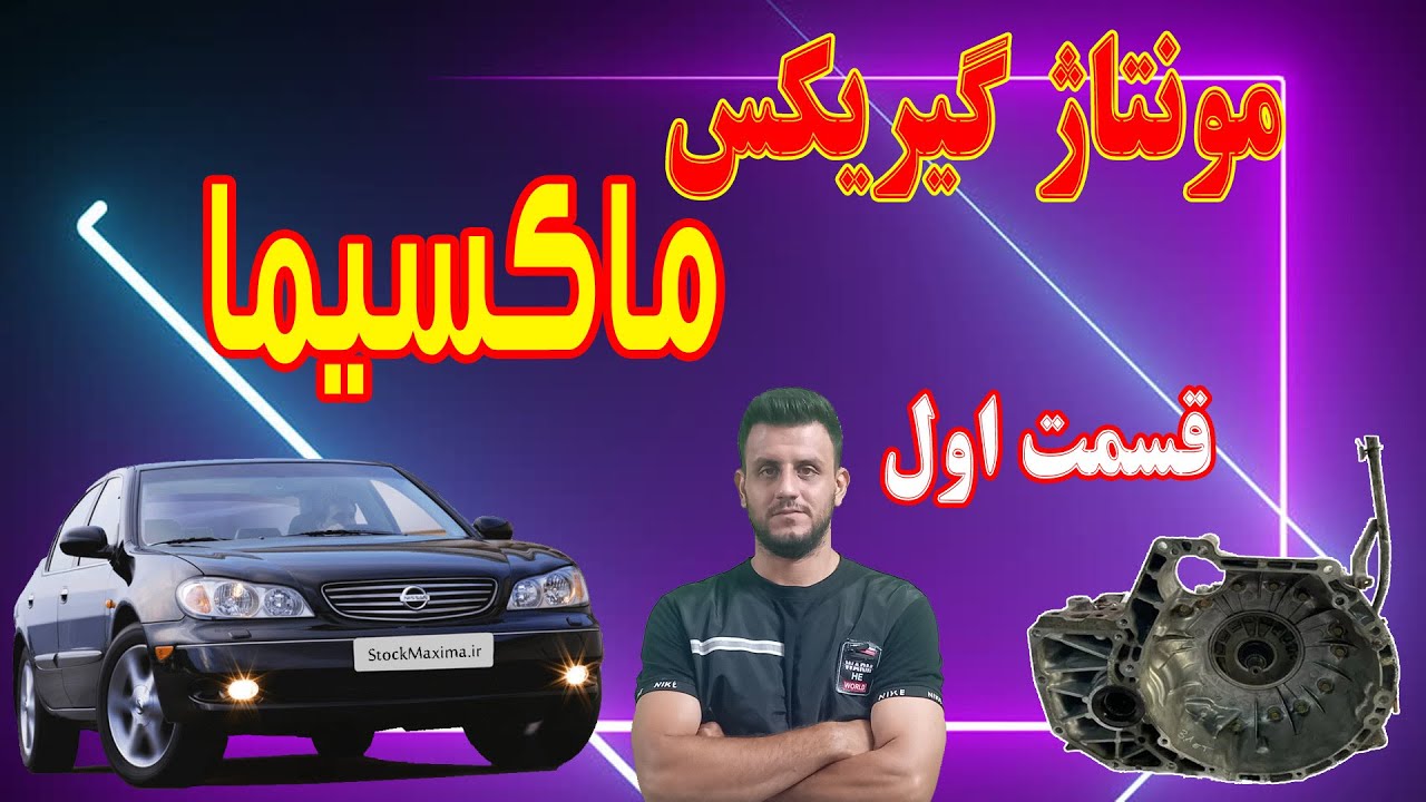 مونتاژ گیربکس ماکسیما قسمت 1