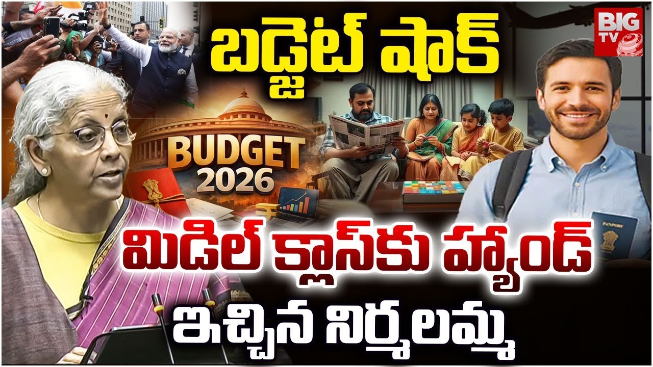 Union Budget 2026 | Nirmala Sitharaman | మిడిల్ క్లాస్ కు  హ్యాండ్ఇచ్చిన నిర్మలమ్మ | BIG TV