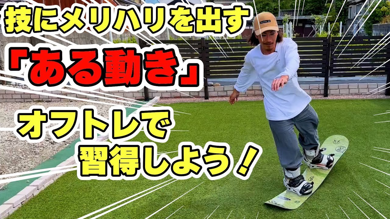 【スノボ】案外出来てない人多いよ？【オフトレ】