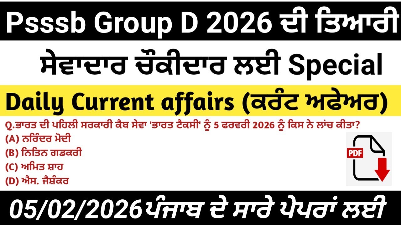 ||5 Feb 2026 MCQs Current affairs Psssb 2026  ਸੇਵਾਦਾਰ/ਚੌਕੀਦਾਰ ਪੰਜਾਬ ਪੁਲਿਸ Punjab exams ਦੀ ਤਿਆਰੀ||