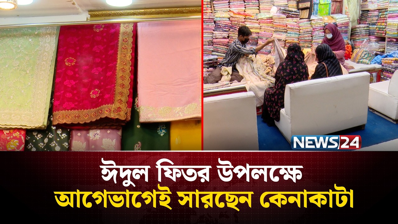 আসন্ন ঈদুল ফিতর উপলক্ষে আগেভাগেই সারছেন কেনাকাটা | NEWS24