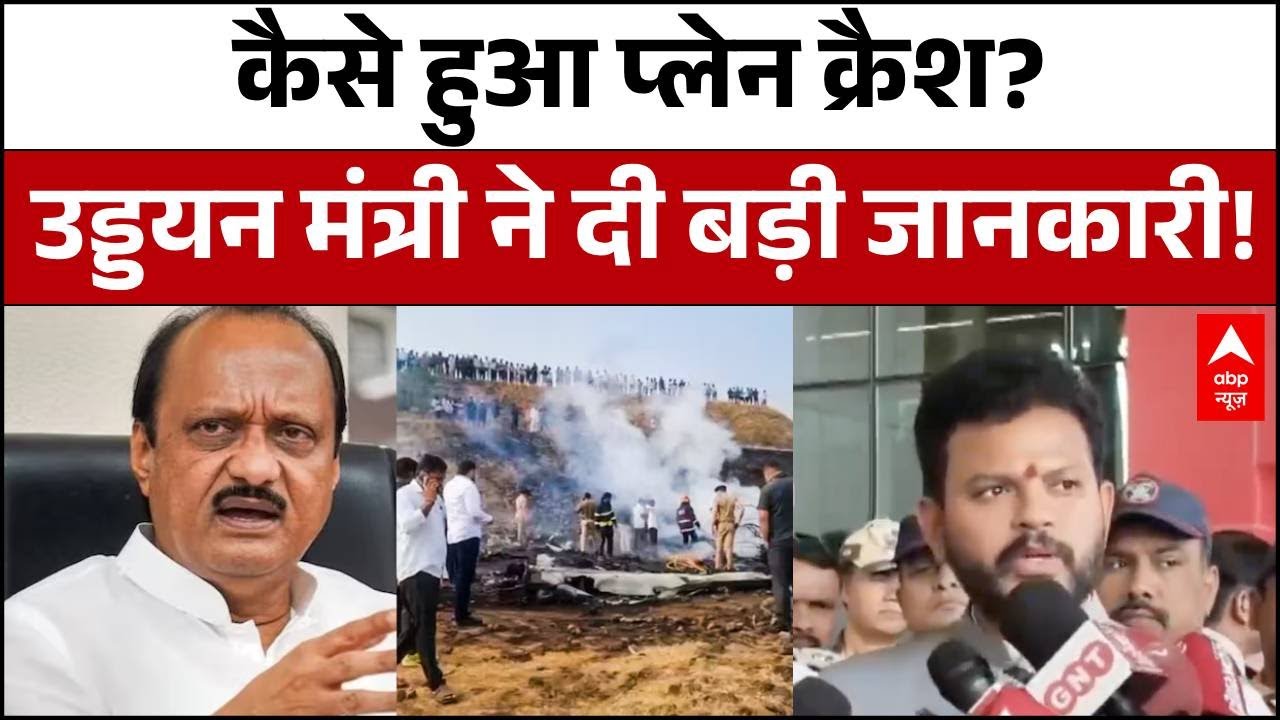Ajit Pawar Death: विमान हादसे को लेकर उड्डयन मंत्री ने बता दी बड़ी बात! | Baramati Plane Crash