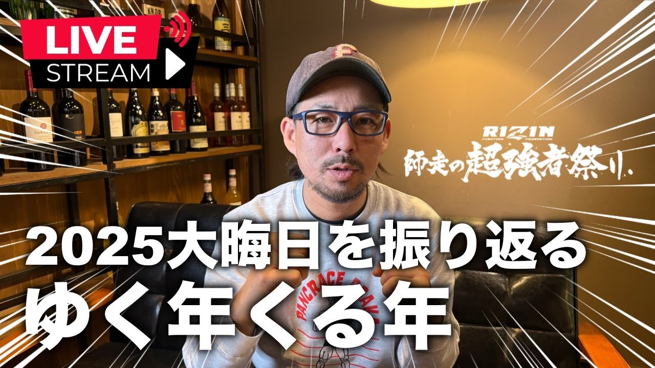 【爆速振り返りLIVE】シェイドゥラエフ防衛、泣いて笑って大晦日RIZIN！ゆく年くる年2025