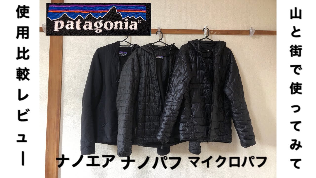 パタゴニアのナノエア 、ナノパフ、マイクロパフ の比較の試み