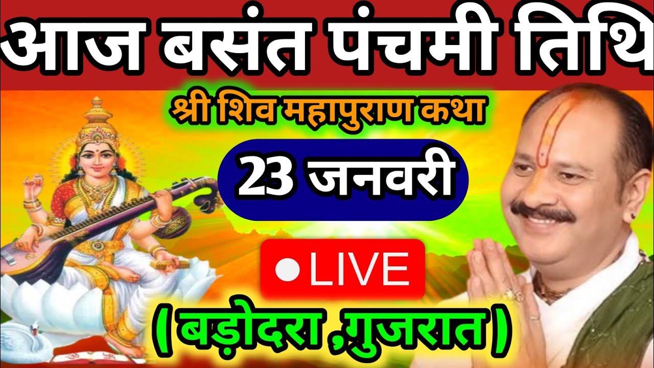 LIVE 🔴 23 जनवरी बंसत पंचमी शिवमहापुराण कथा प्रदीप मिश्रा #pradeepmishra​​​​​​​ #live​​​ #sehorewale 