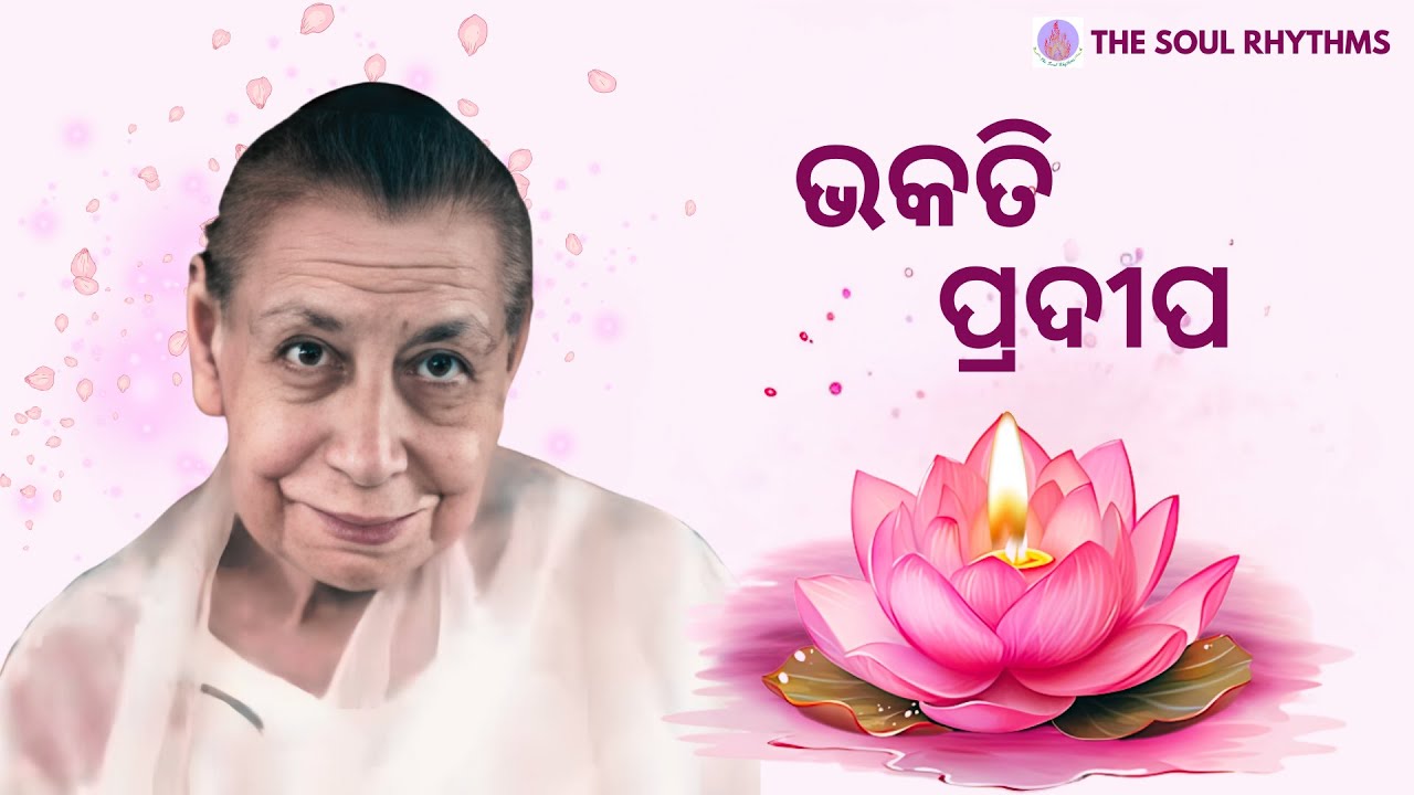 ଭକତି ପ୍ରଦୀପ l The Soul Rhythms l Odia Prayer l The Mother & Sri Aurobindo's Prayer