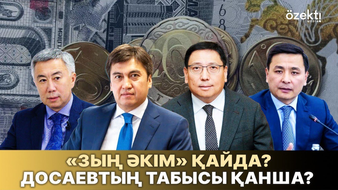Ғабидолла Әбдірахымов қайда? Досаев, Жұманғарин, Көлгіновтың табысы қанша?