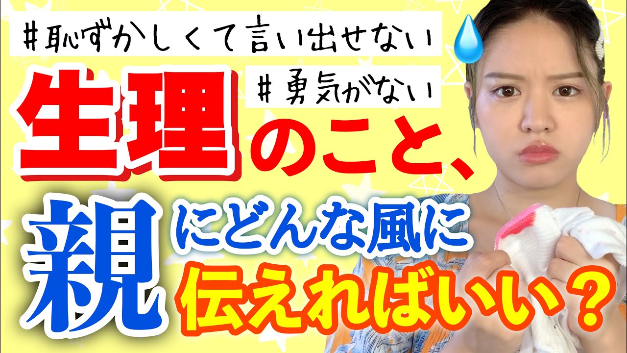 【初経】生理が来たことを親に簡単に伝える方法！家族に言えなくて悩んでる女の子へ。【初潮/初めての生理】