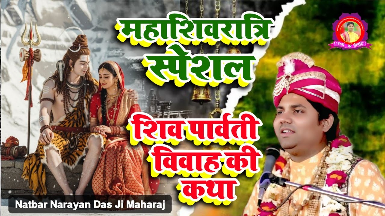 Mahashivratri Special | शिव पार्वती विवाह की कथा-Shiv Parwati Viwah | Natbar Narayan Das Ji Maharaj 