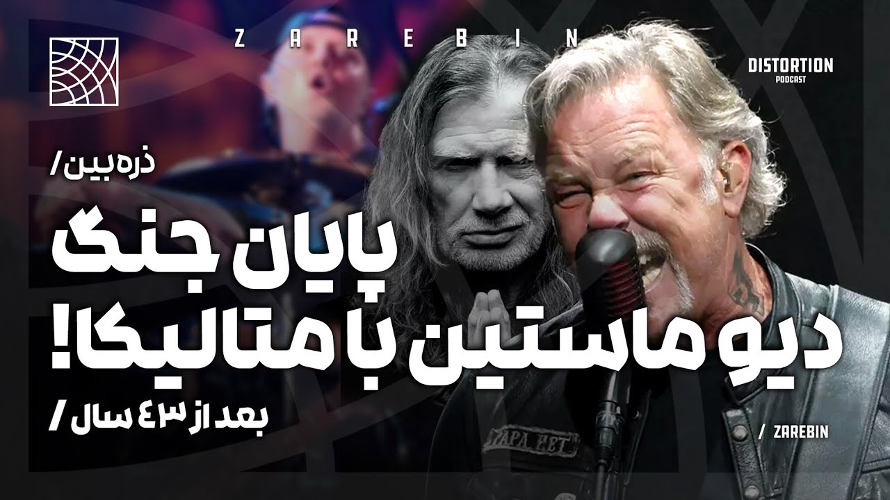 پایان جنگ‌ دیو ماستین با متالیکا بعد از ۴۳ سال