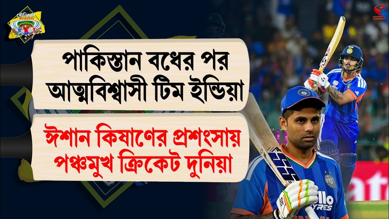 Stadium Bulletin | পাকিস্তান বধের পর আত্মবিশ্বাসী টিম ইন্ডিয়া, ঈশান কিষাণকে নিয়ে প্রশংসা বিশ্বজুড়ে