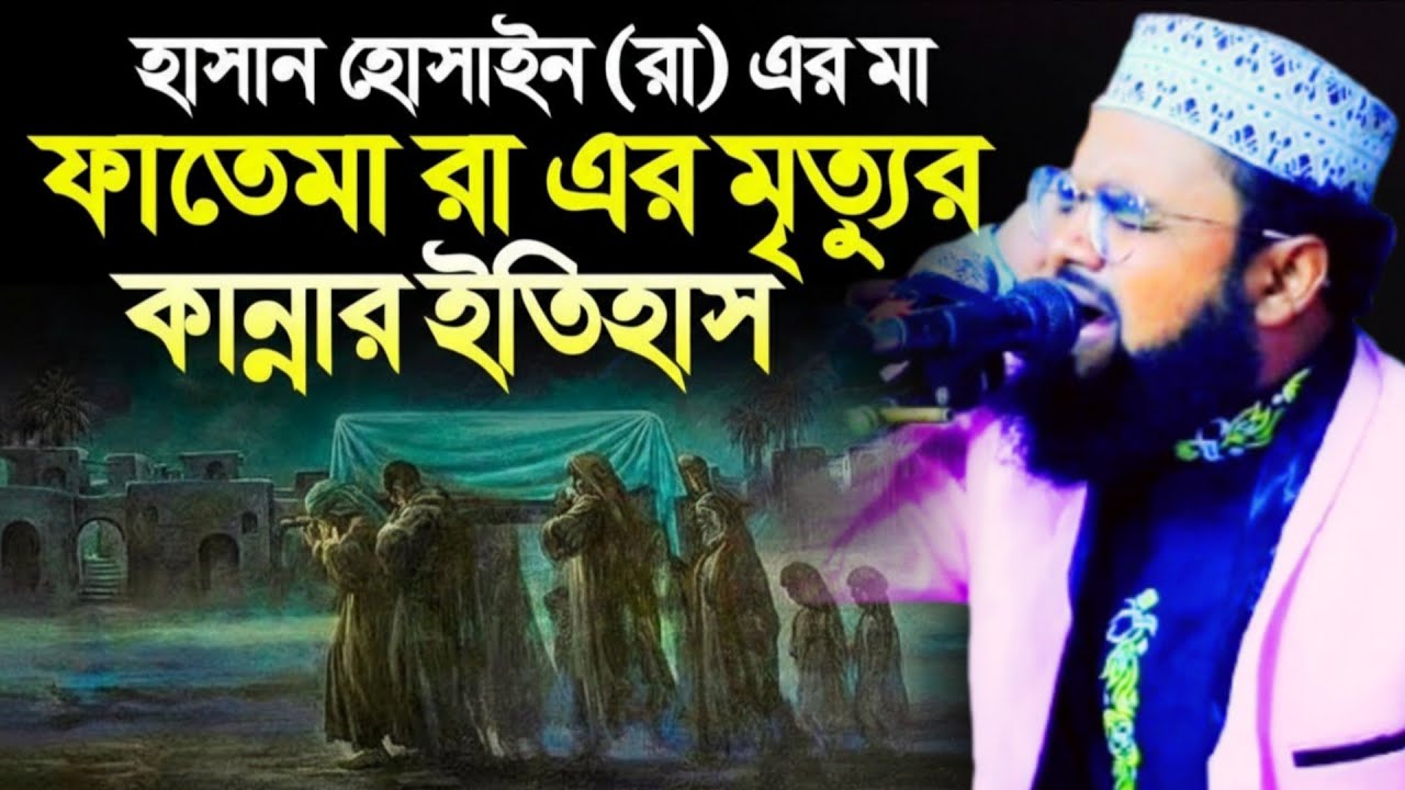 হযরত মা ফাতেমা (রাঃ) এর মৃত্যুর ইতিহাস #viral #waz #tilawati354 #tilawati354 