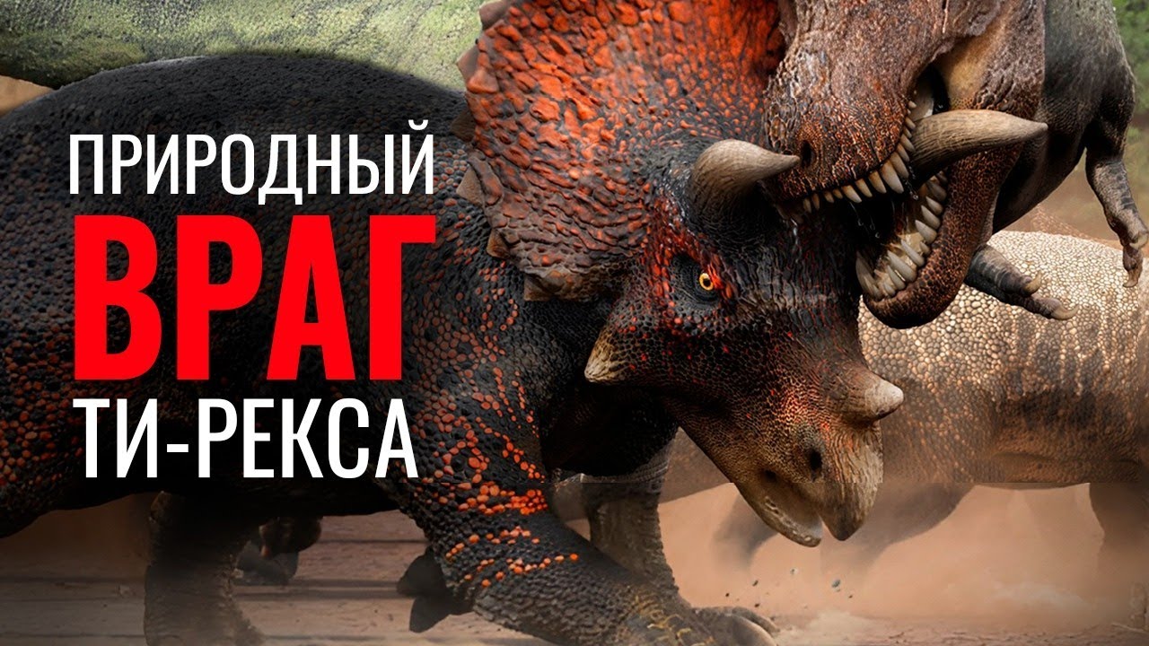 Почему Трицератопс Самый Страшный и Пугающий травоядный динозавр