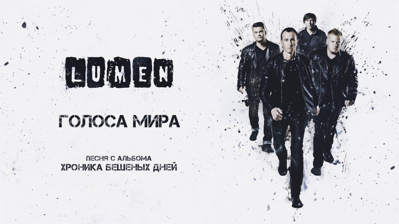 LUMEN &laquo;Голоса мира&raquo; (из альбома &laquo;Хроника бешеных дней&raquo;), аудио, 2016