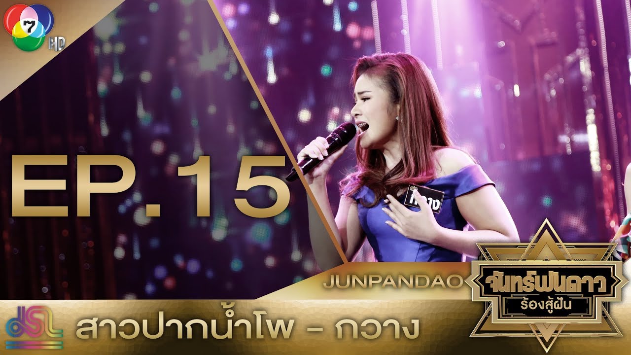 สาวปากน้ำโพ - กวาง : จันทร์พันดาวร้องสู้ฝันซีซั่น 2 [8 ม.ค.61] Full HD