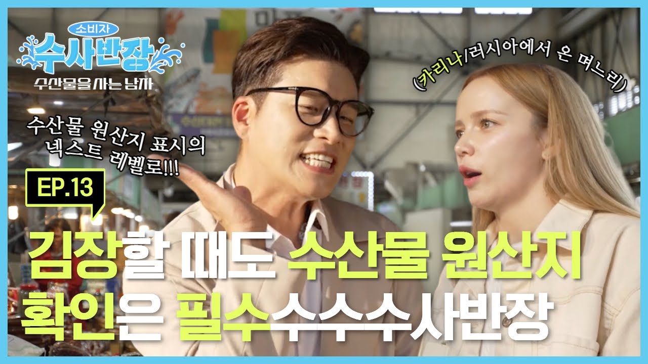 [수사반장] 김장할 때도 수산물 원산지 확인은 필수! 🤓