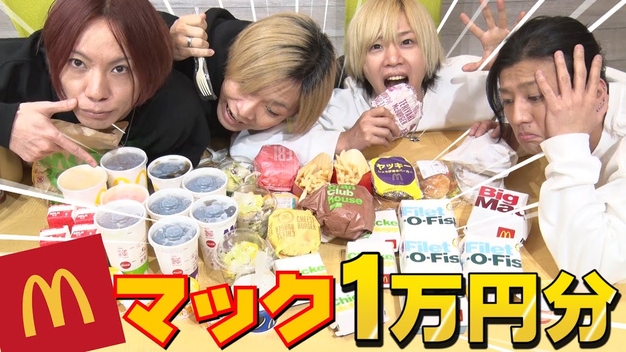１万円分のマクドナルドを少食４人組は食べ切れる！？【大食い企画】