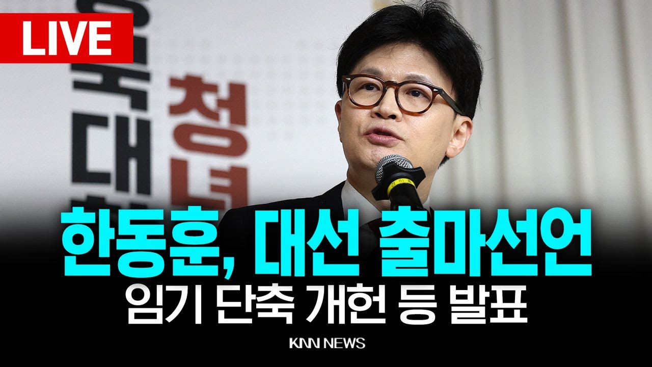 🔴LIVE 한동훈, 대선 출마선언 현장, 임기 단축 개헌 등 발표 / 25.4.10 / KNN