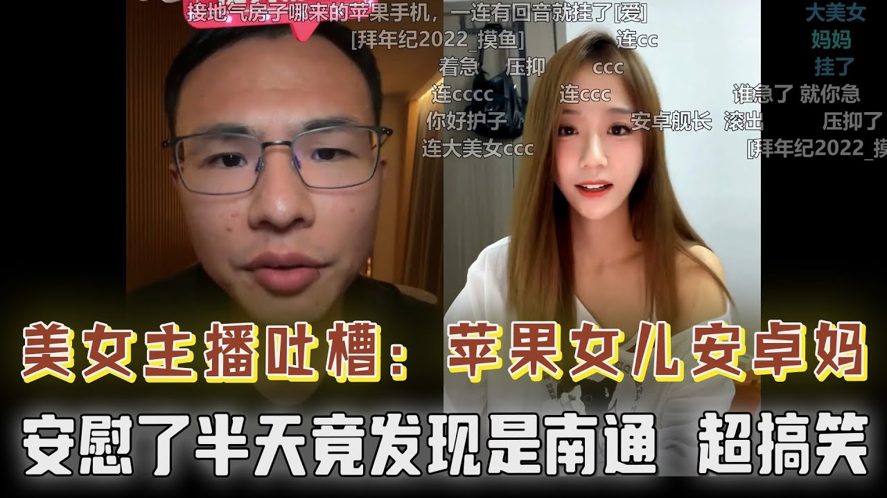 每个月都要回国见女友，真相反转竟是南通恋情？户晨风无语秒挂！美女主播吐槽“苹果女儿安卓妈”，观众笑翻；网友坦白，自称跑外卖月入过万是骗人的...