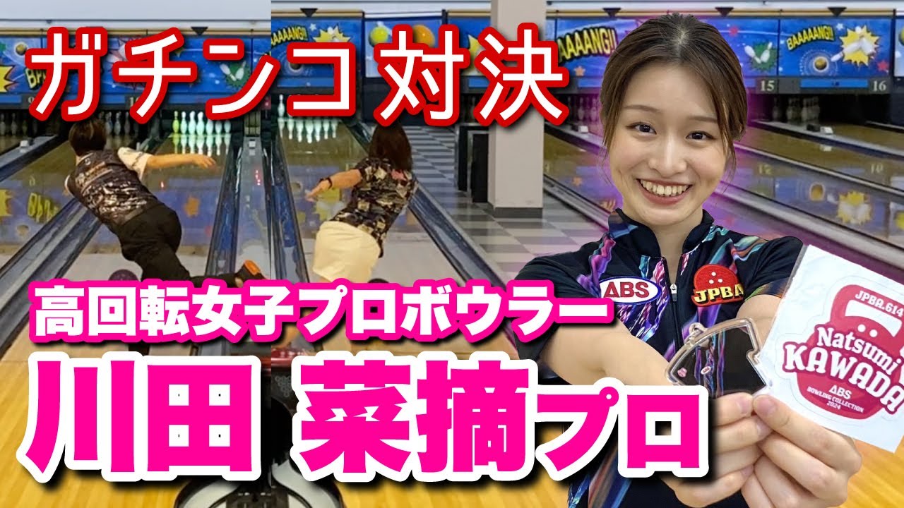 【初登場】高回転女子プロボウラー！川田菜摘プロとガチンコ対決【視聴者プレゼントあり！？】